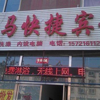 朔州飞马宾馆