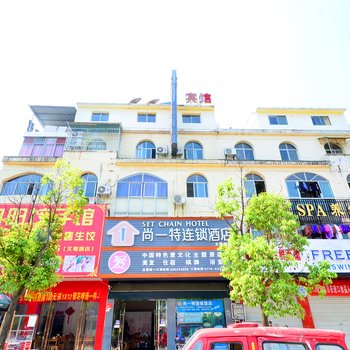 咸宁尚一特连锁酒店文笔路店