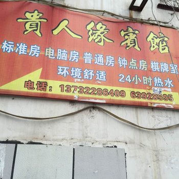 临安贵人缘宾馆酒店提供图片