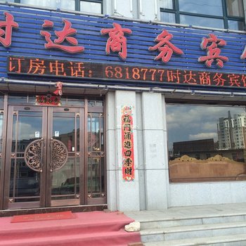 本溪时达商务宾馆酒店提供图片