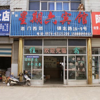 余姚星期六宾馆酒店提供图片