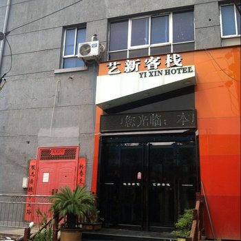 焦作艺新客栈酒店提供图片