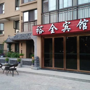 咸阳裕全宾馆