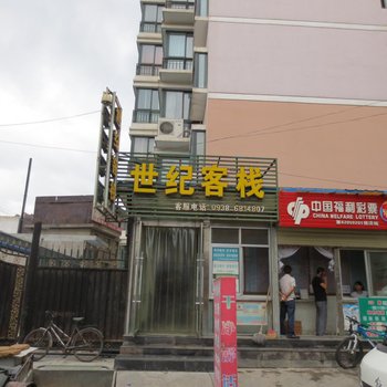天水世纪客栈