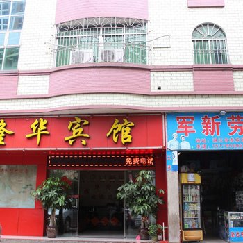 湛江隆华宾馆酒店提供图片