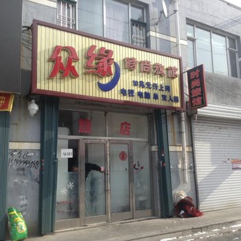 榆树众缘时尚旅馆