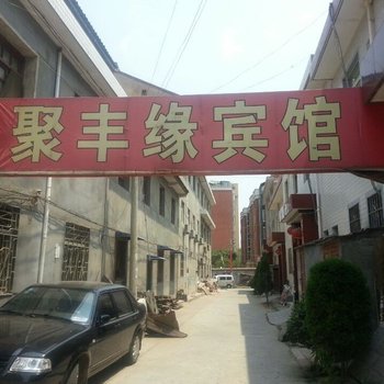 宝鸡聚丰缘宾馆酒店提供图片