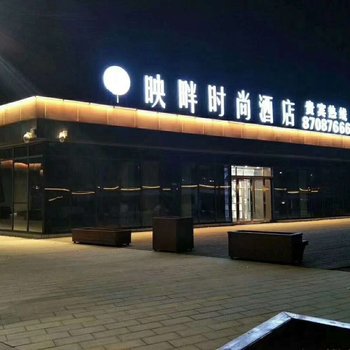 新郑映畔时尚酒店酒店提供图片