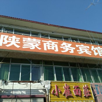 神木陕蒙商务宾馆酒店提供图片