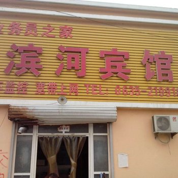 冠县滨河宾馆酒店提供图片