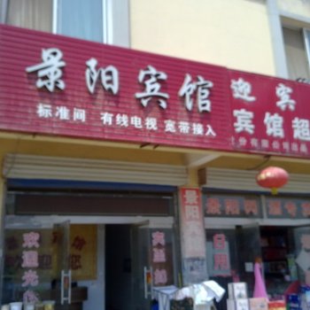 阳谷景阳宾馆酒店提供图片