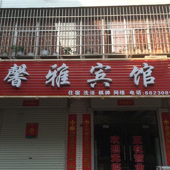 汝阳馨雅宾馆酒店提供图片