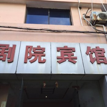 象山剧院宾馆酒店提供图片