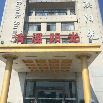 池州清溪阳光商务酒店酒店提供图片