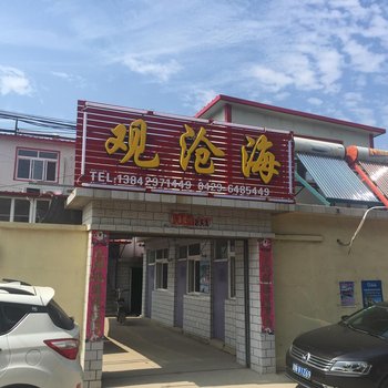 绥中东戴河观沧海酒店提供图片