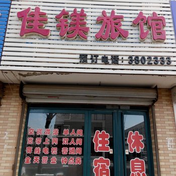 开原佳镁旅馆酒店提供图片