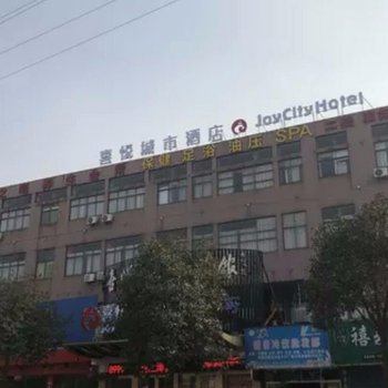 余姚喜悦城市酒店酒店提供图片