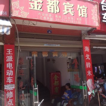 泰顺金都宾馆酒店提供图片