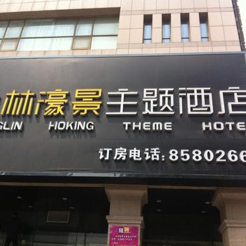 青岛上林濠景主题酒店图片19
