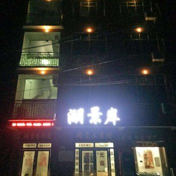 仙岛湖湖景岸宾馆酒店提供图片