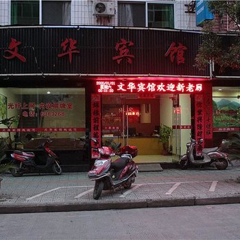 庆元县文华宾馆酒店提供图片