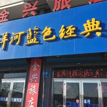 白城市金兴旅店