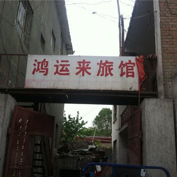昌吉鸿运来宾馆