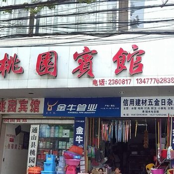 通山桃园宾馆酒店提供图片