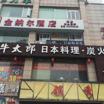 杭州金纳尔酒店