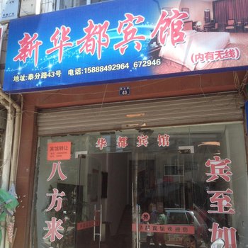 泰顺新华都宾馆酒店提供图片