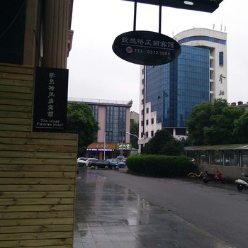 慈溪欧兰格风尚宾馆