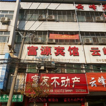 新蔡富源宾馆