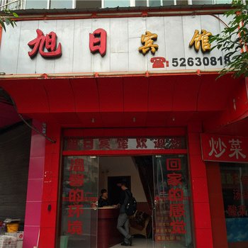 开县旭日宾馆酒店提供图片