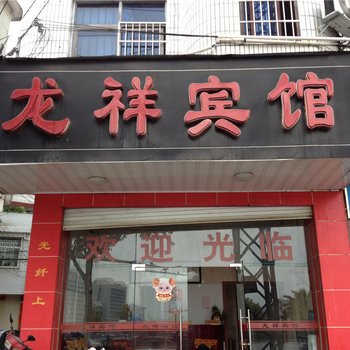 长汀龙祥宾馆