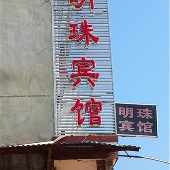 清流明珠宾馆酒店提供图片