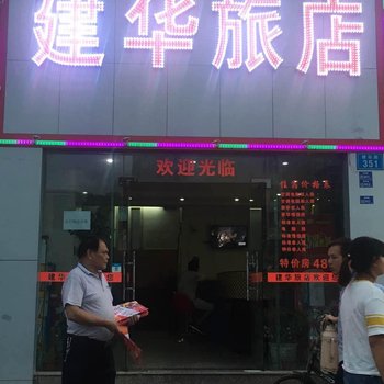东莞建华旅店