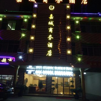 南郑嘉城商务酒店酒店提供图片