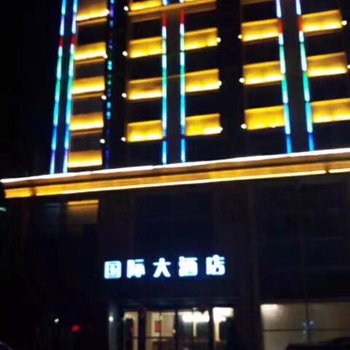上高新国际大酒店