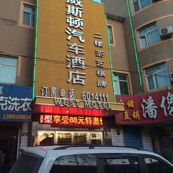 石嘴山威斯顿汽车酒店平罗店酒店提供图片