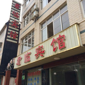 黄梅君临宾馆