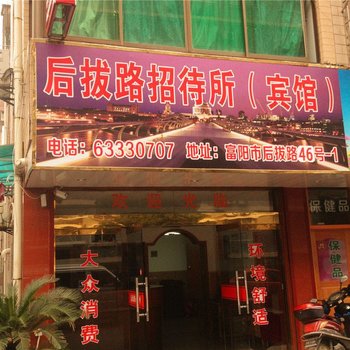 杭州后拔路招待所