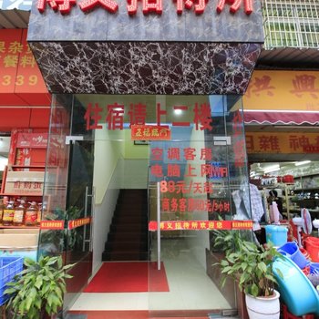 珠海博义招待所酒店提供图片