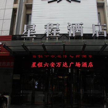 星程酒店(六安万达广场酒店)酒店提供图片