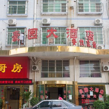 株洲豪园大酒店酒店提供图片