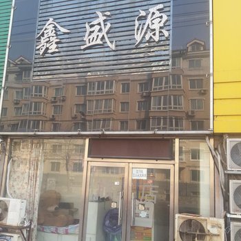 锦州鑫盛源旅店酒店提供图片