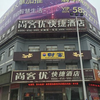 尚客优快捷酒店(余姚模具城店)酒店提供图片