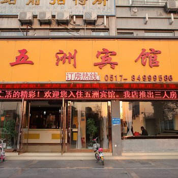 淮安五洲宾馆