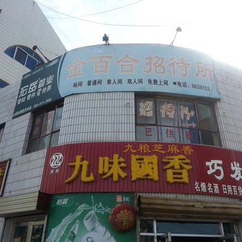 张掖金百合招待所