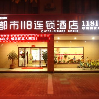 资兴都市118酒店东江湖店