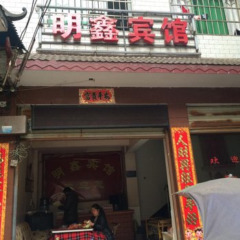 古丈明鑫宾馆